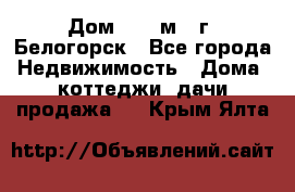 Дом 54,5 м2, г. Белогорск - Все города Недвижимость » Дома, коттеджи, дачи продажа   . Крым,Ялта